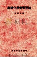 无机化学实习要论   1935.11  PDF电子版封面    恽福森编 