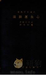 心血运动论   1933  PDF电子版封面    威廉哈维著；黄维荣译 