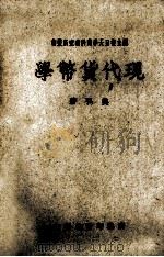现代货币学1册   1947  PDF电子版封面    樊弘著 