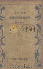 金矿开采及选冶学   1939  PDF电子版封面    李丙壂著 