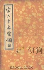 宋六十名家词  甲集   1935.09  PDF电子版封面    （明）毛子晋编 