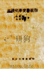 有机化学实验教程一册   1941  PDF电子版封面    朱积煊，吴树阁编 