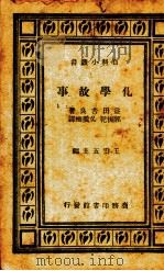 化学故事   1935  PDF电子版封面    （日）益田苦良著；郭振乾，吴羹梅译 