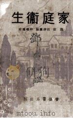 家庭卫生   1933  PDF电子版封面    范铨，汪静庐编 