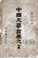 中国文学发展史  上   1941  PDF电子版封面    刘大杰著 