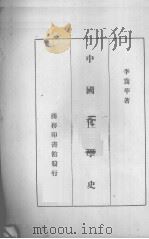 中国化学史（1973 PDF版）