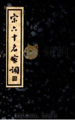 宋六十名家词  乙集   1936  PDF电子版封面    （明）毛子晋编；施蛰存校点 