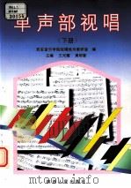 单声部视唱  下   1998  PDF电子版封面  7224049409  王光耀，黄明智主编；西安音乐学院视唱练耳教研室编 