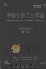 中国化学工业年鉴  1999-2000     PDF电子版封面  10053336  《中国化学工业年鉴》编辑部编 
