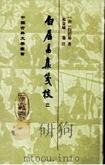 白居易集笺校  二（1988.12 PDF版）