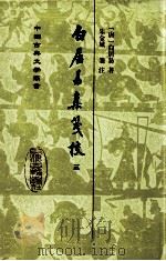 白居易集笺校  三（1988.12 PDF版）