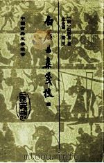 白居易集笺校  四（1988.12 PDF版）