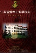 江苏省常州工业学校志  1958-1998     PDF电子版封面     