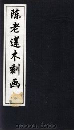 陈老莲木刻画  2   1997  PDF电子版封面    首都图书馆 