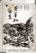 黄宾虹画集（1987 PDF版）