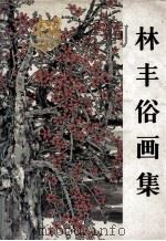 林丰俗画集（1993 PDF版）