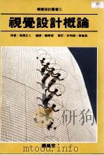 视觉设计概论     PDF电子版封面  9579394490  （日）高桥正人原著 