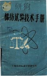 棉纺试验技术手册     PDF电子版封面    上海纺织标准计量研究所 