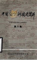 中国纺织科技史资料  第6集（1981 PDF版）