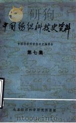 中国纺织科技史资料  第7集   1981  PDF电子版封面    中国纺织科学技术史编委会编 