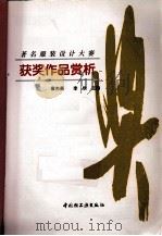 著名服装设计大赛获奖作品赏析   1997  PDF电子版封面  7501921644  袁杰英，李欣主编 