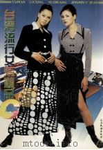 台湾流行女装精品   1997  PDF电子版封面  9787805278582  冯育兰等编 