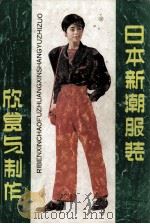 日本新潮服装欣赏与制作（1989 PDF版）
