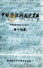 中国纺织科技史资料  第14集（1983 PDF版）