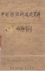 中国纺织科技史资料  第2集   1980  PDF电子版封面    中国纺织科学技术史编委会编 