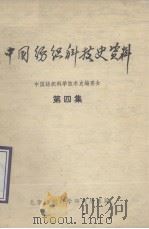 中国纺织科技史资料  第4集   1981  PDF电子版封面    中国纺织科学技术史编委会编 