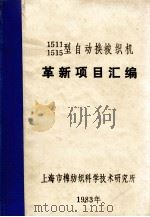革新项目汇编   1983  PDF电子版封面    上海市棉纺织科学技术研究所 