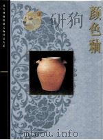 颜色釉   1999  PDF电子版封面  7532351971  杨静荣主编 