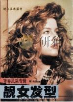 靓女发型  青春风采专辑   1995  PDF电子版封面  9787805578057  晓凡主编 