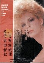 流行发型新款与秀发梳理   1989  PDF电子版封面  7539300523  怀林，吕俊编阎宏设计 