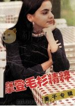 摩登毛衫精粹  妻子专辑   1995  PDF电子版封面  9787805578002  晓凡主编 