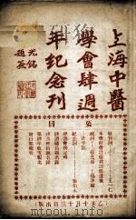 上海中医学会四周年纪念册（1925 PDF版）