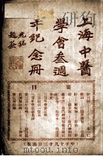 上海中医学会三周年纪念册   1924  PDF电子版封面    中医杂志社编 