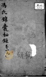 冯氏锦囊秘录八种  卷1     PDF电子版封面    （清）冯兆张撰 
