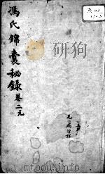 冯氏锦囊秘录八种  卷2     PDF电子版封面    （清）冯兆张撰 