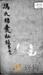 冯氏锦囊秘录八种  卷5     PDF电子版封面    （清）冯兆张撰 