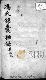 冯氏锦囊秘录八种  卷6     PDF电子版封面    （清）冯兆张撰 