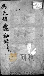 冯氏锦囊秘录八种  卷7     PDF电子版封面    （清）冯兆张撰 