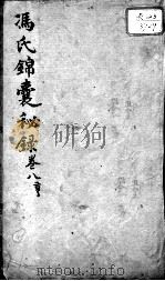 冯氏锦囊秘录八种  卷8     PDF电子版封面    （清）冯兆张撰 