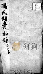 冯氏锦囊秘录八种  卷10     PDF电子版封面    （清）冯兆张撰 