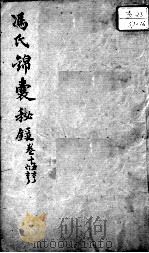 冯氏锦囊秘录八种  卷15-16     PDF电子版封面    （清）冯兆张撰 