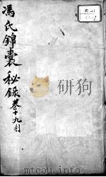 冯氏锦囊秘录八种  卷19     PDF电子版封面    （清）冯兆张撰 