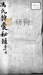 冯氏锦囊秘录八种  痘诊全集  卷3-4（ PDF版）