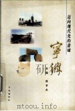 迈向现代化的港城  宁波   1996  PDF电子版封面  7806021450  邵孝杰主编 