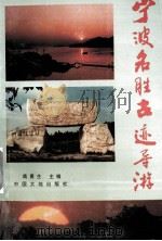 宁波名胜古迹导游（1996 PDF版）