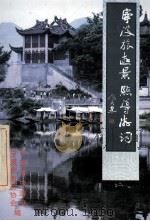 宁波旅游景点导游词（1997 PDF版）